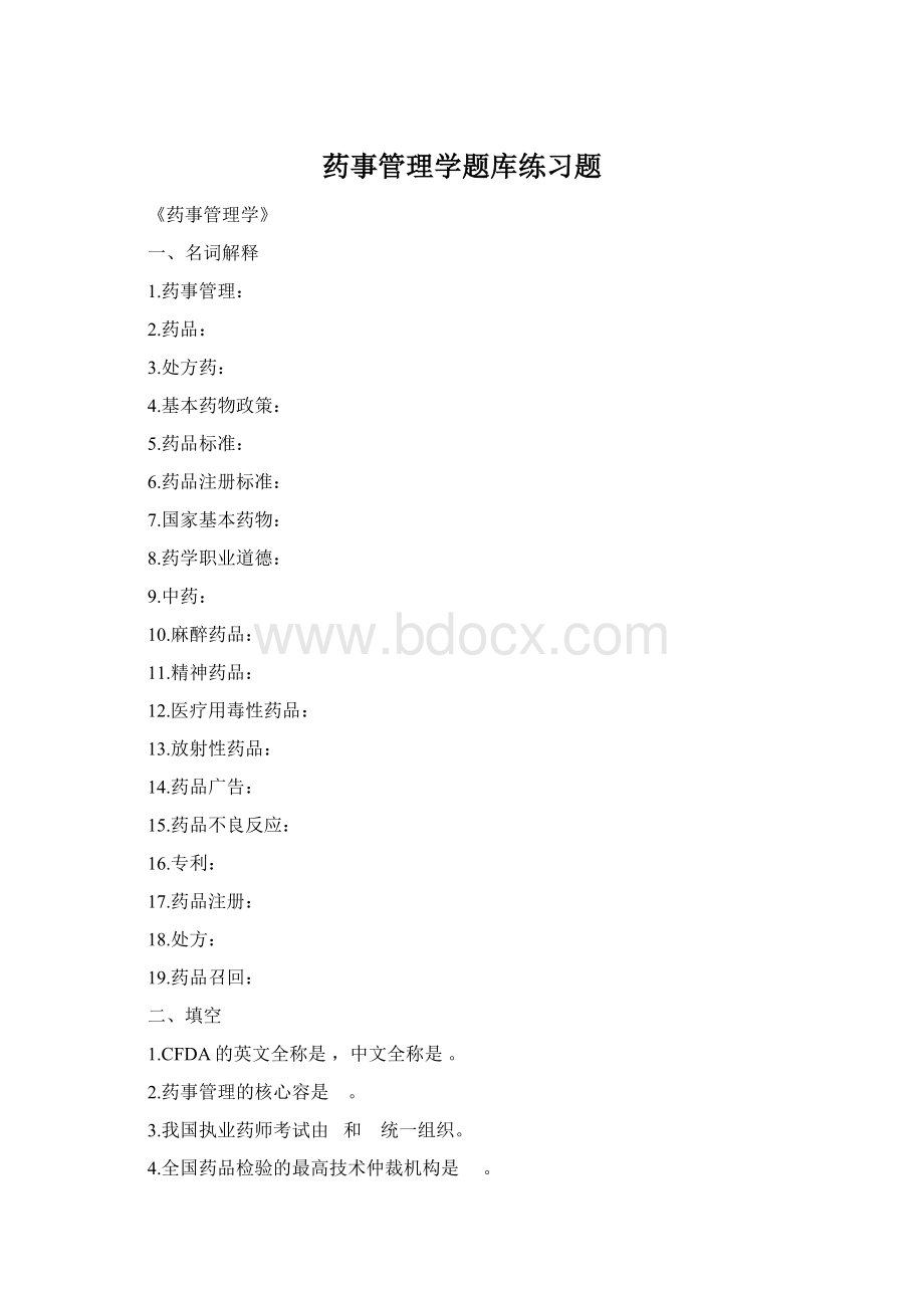 药事管理学题库练习题Word文档下载推荐.docx