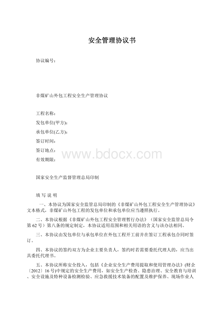 安全管理协议书.docx_第1页