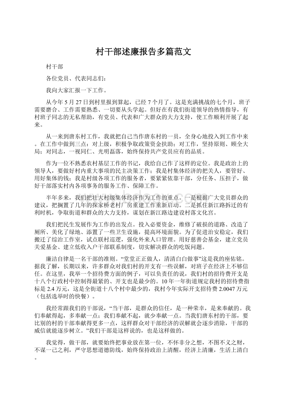 村干部述廉报告多篇范文.docx