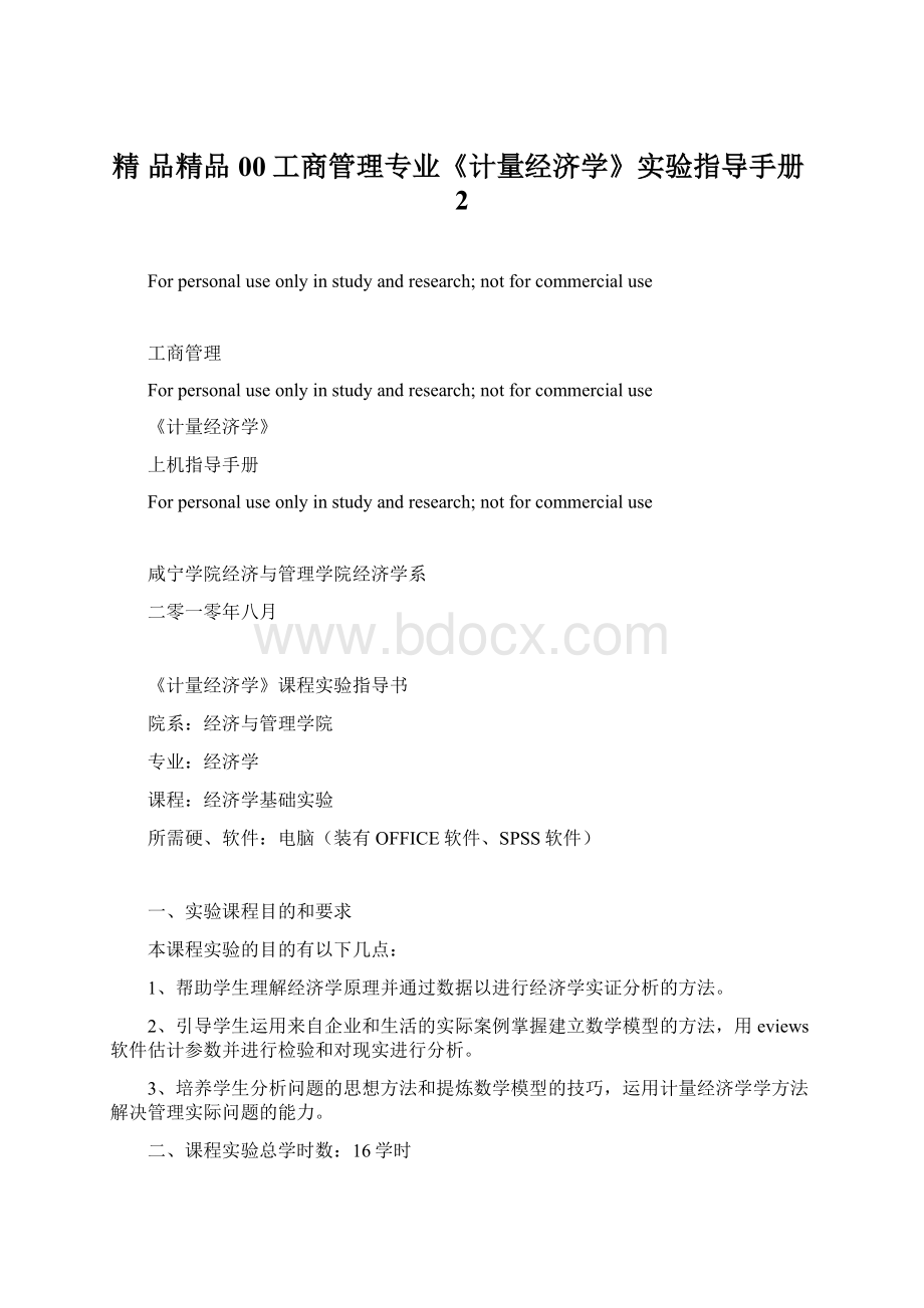 精 品精品00工商管理专业《计量经济学》实验指导手册2Word文件下载.docx_第1页