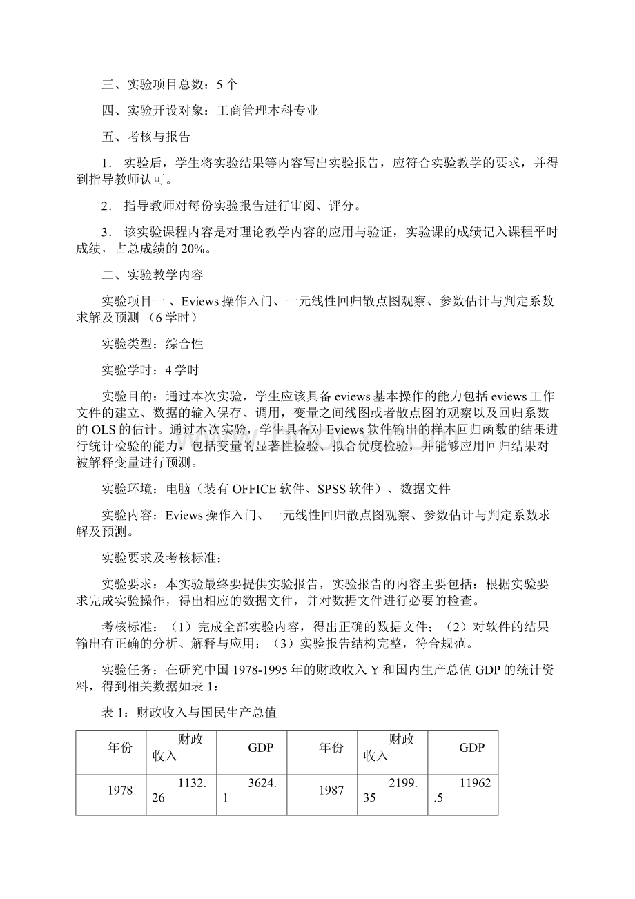 精 品精品00工商管理专业《计量经济学》实验指导手册2Word文件下载.docx_第2页