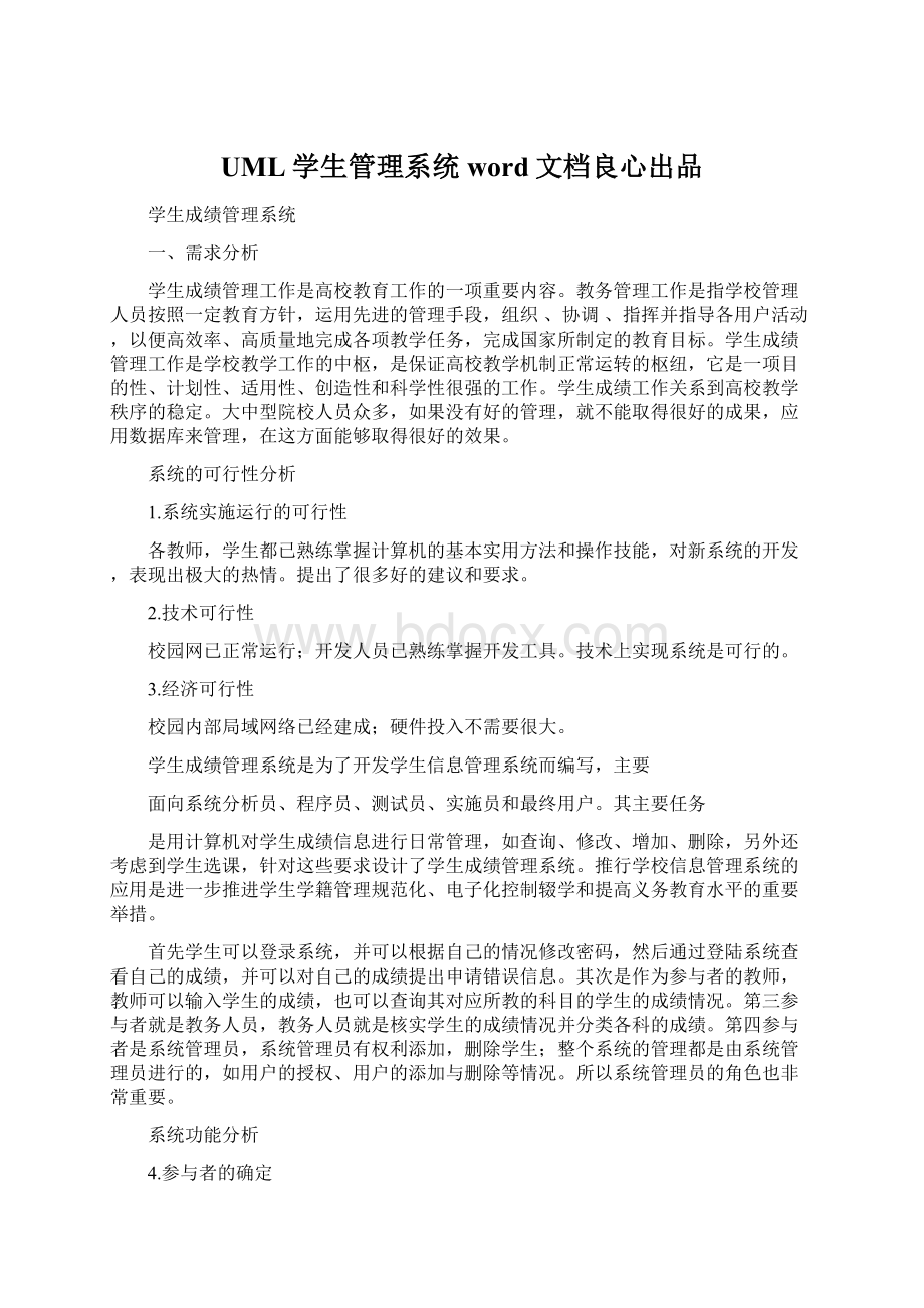 UML学生管理系统word文档良心出品Word文档格式.docx