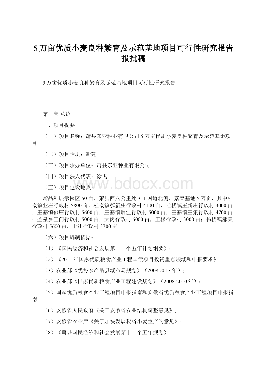 5万亩优质小麦良种繁育及示范基地项目可行性研究报告报批稿.docx_第1页