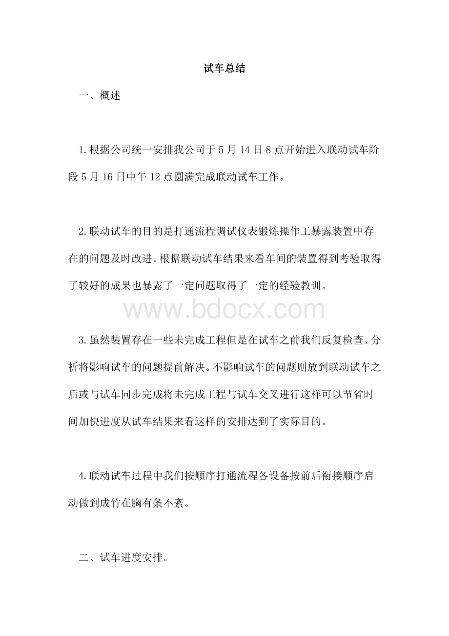 试车总结Word格式文档下载.doc_第1页