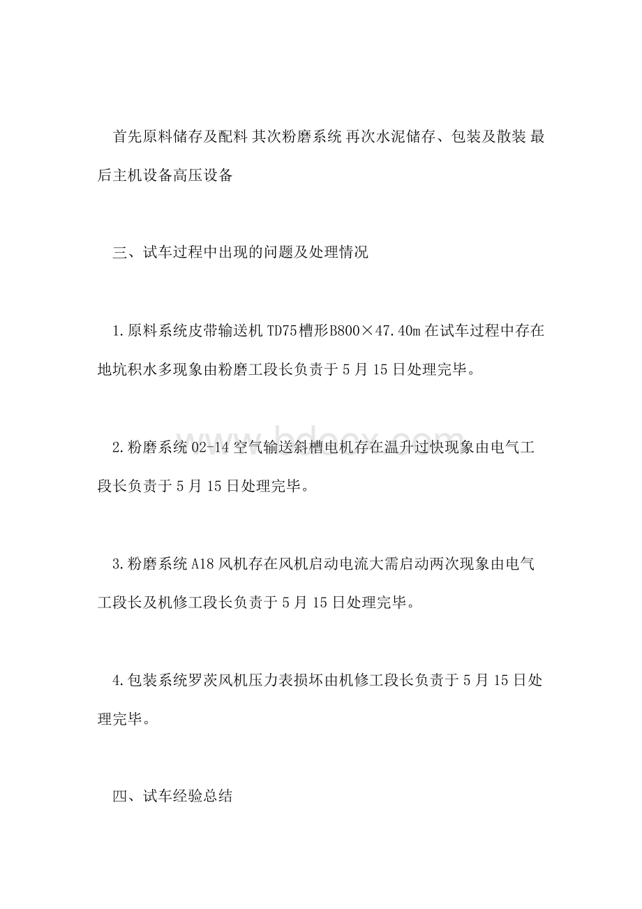 试车总结Word格式文档下载.doc_第2页