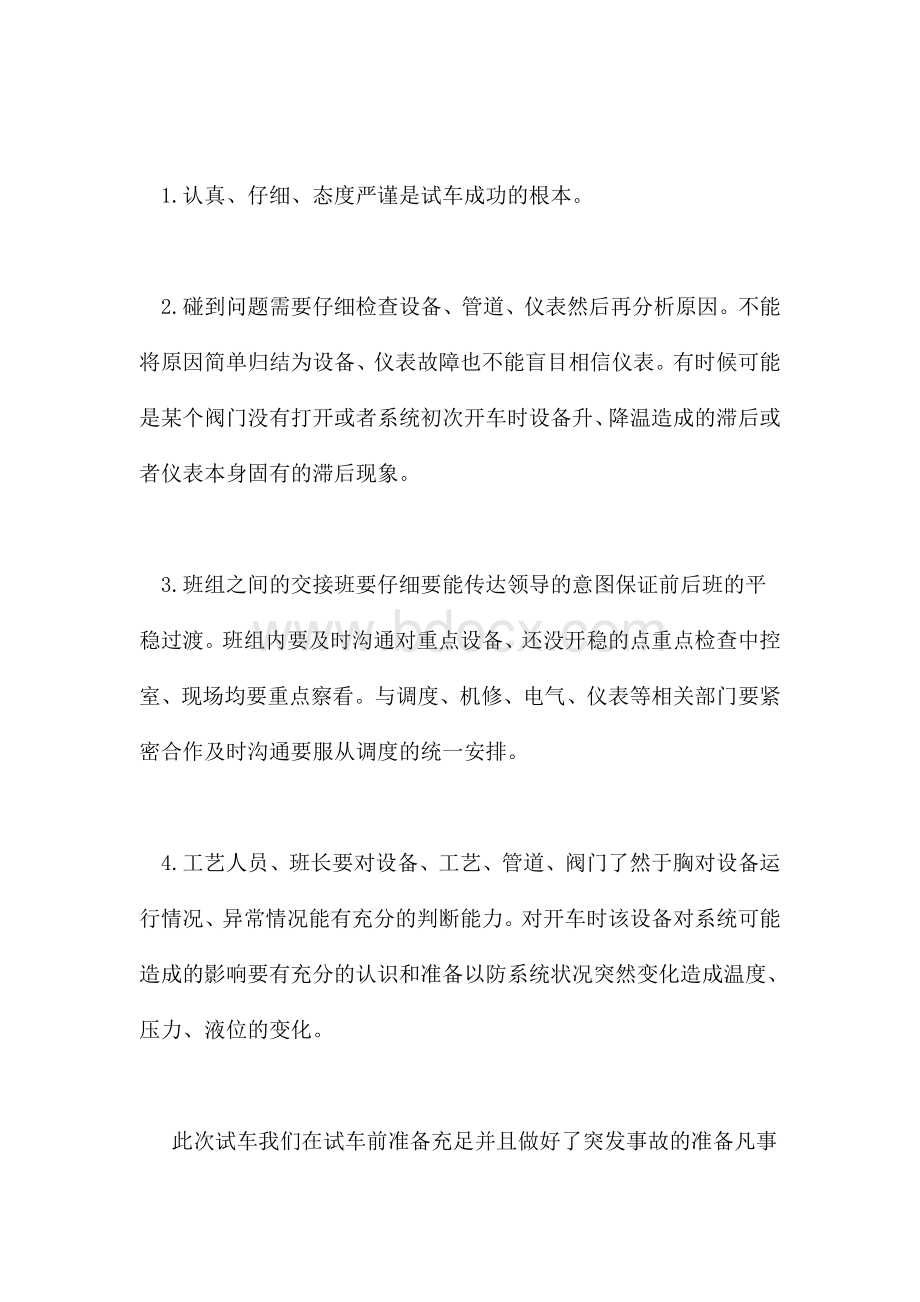 试车总结Word格式文档下载.doc_第3页