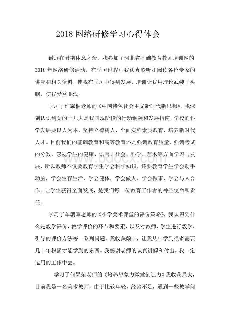 网络研修学习心得体会Word文件下载.doc_第1页