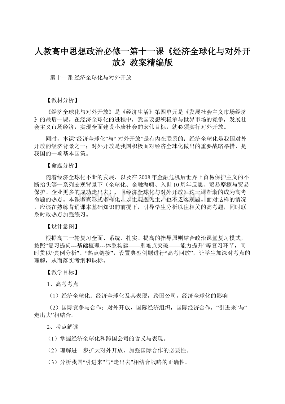 人教高中思想政治必修一第十一课《经济全球化与对外开放》教案精编版.docx