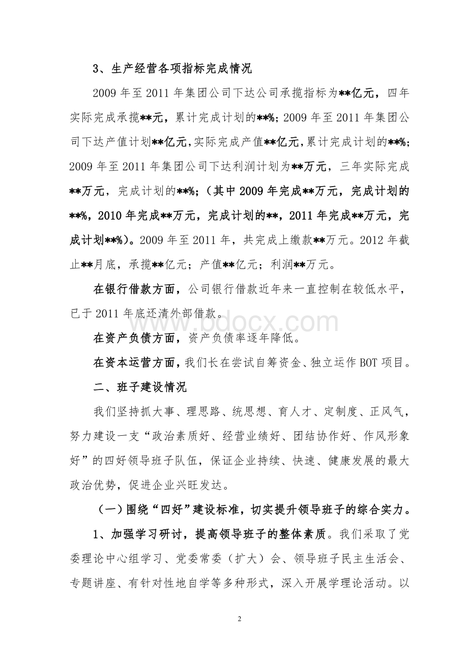 关于领导班子建设情况的汇报.doc_第2页