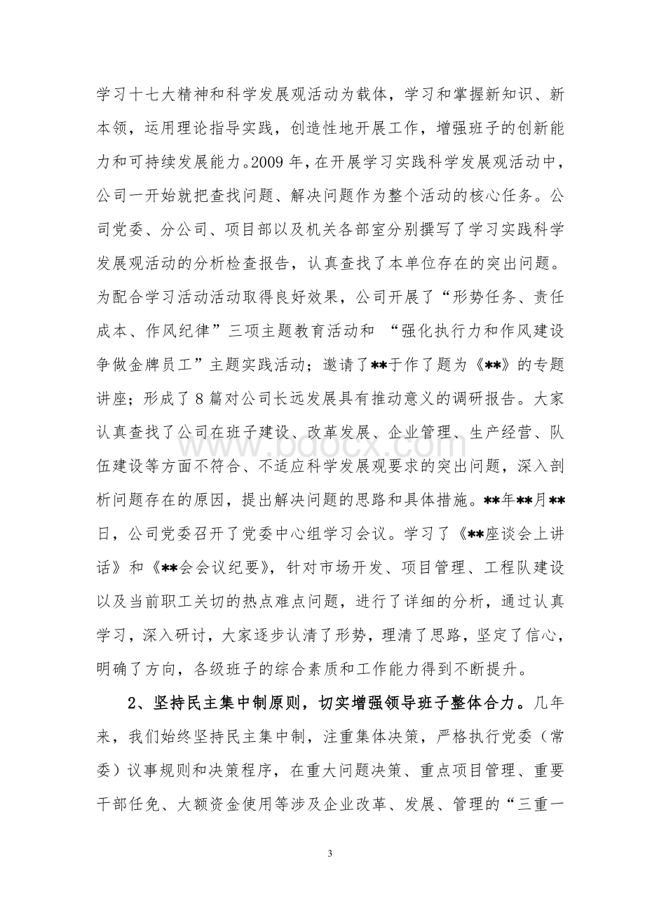 关于领导班子建设情况的汇报.doc_第3页