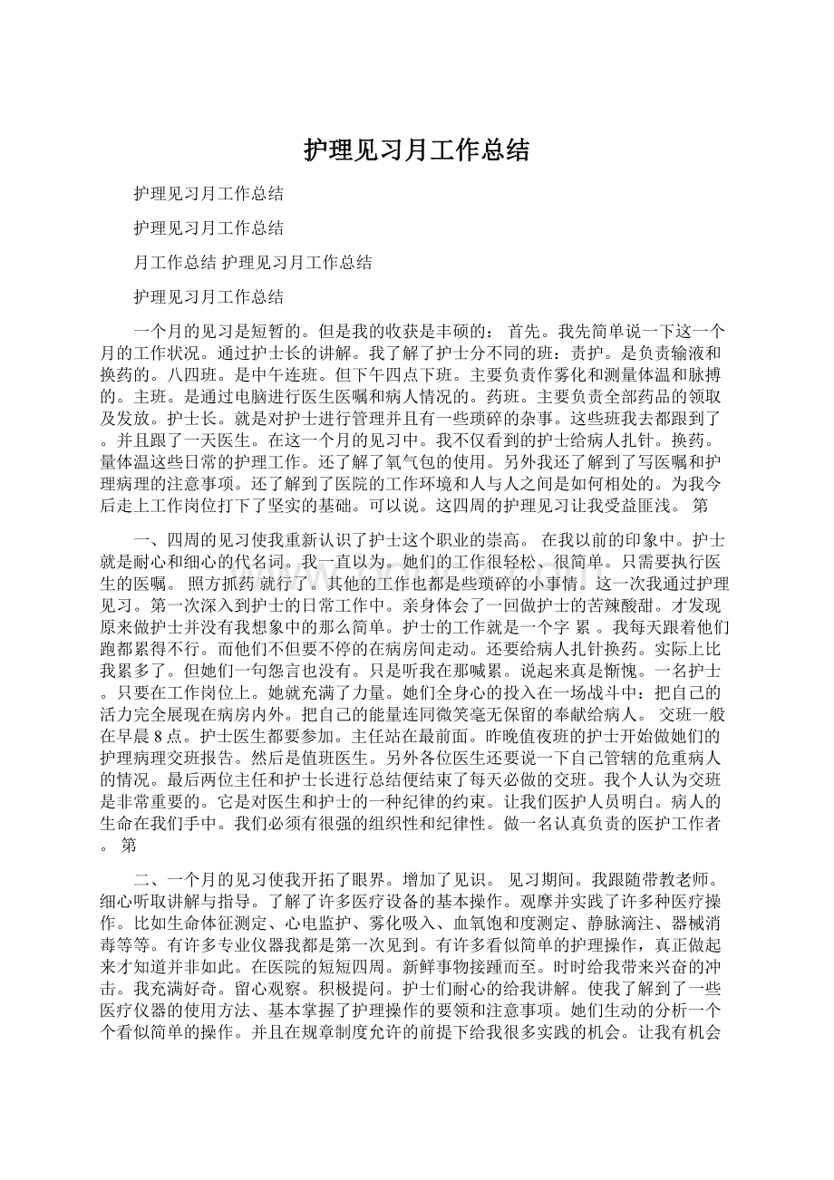 护理见习月工作总结Word文档格式.docx_第1页