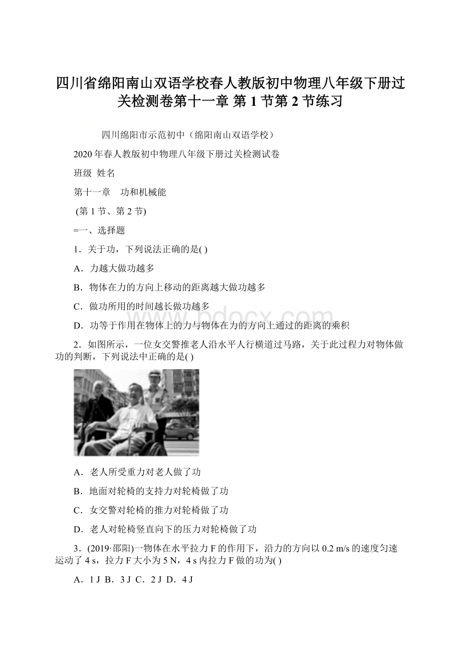 四川省绵阳南山双语学校春人教版初中物理八年级下册过关检测卷第十一章 第1节第2节练习Word格式.docx