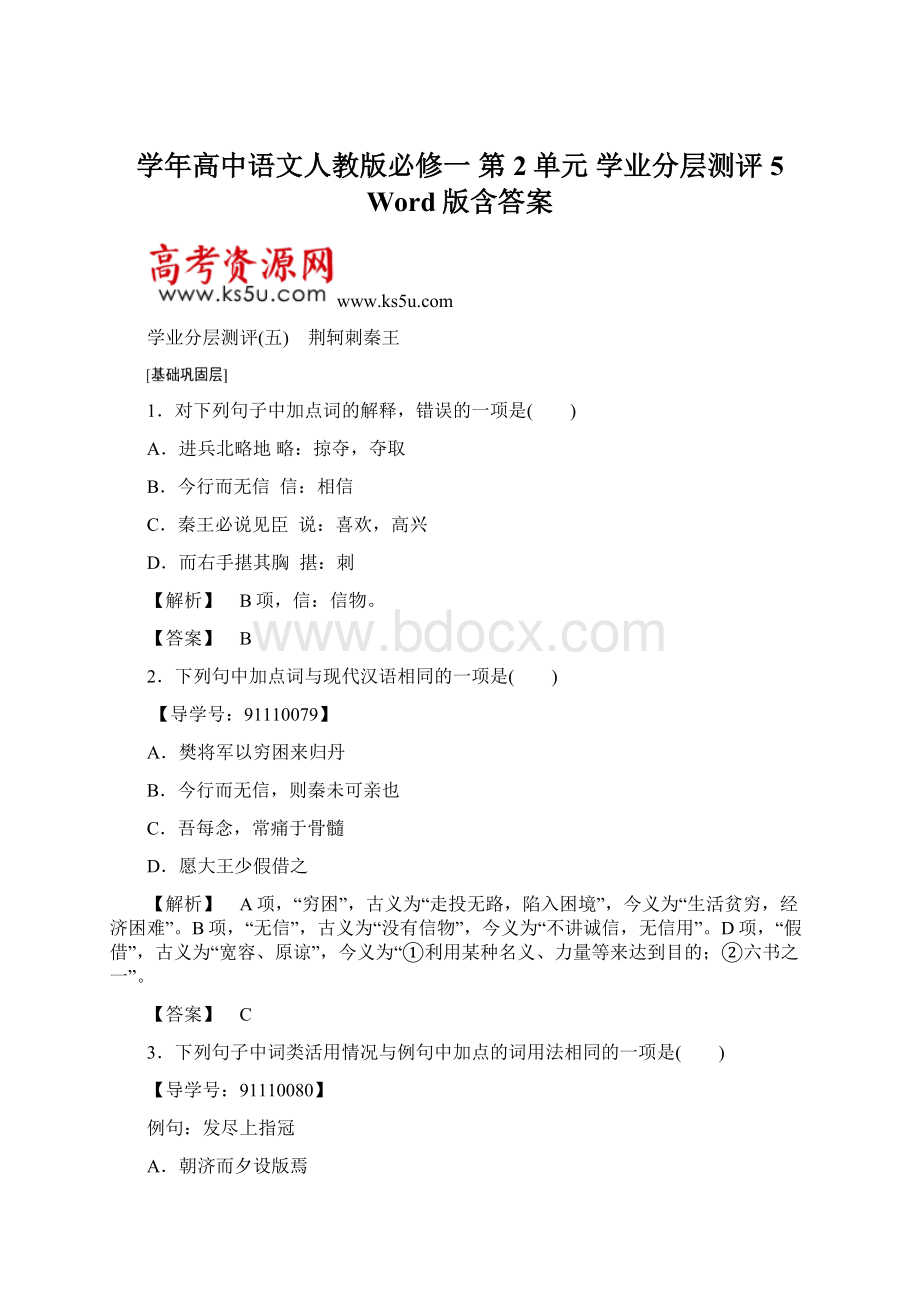 学年高中语文人教版必修一 第2单元 学业分层测评5 Word版含答案.docx