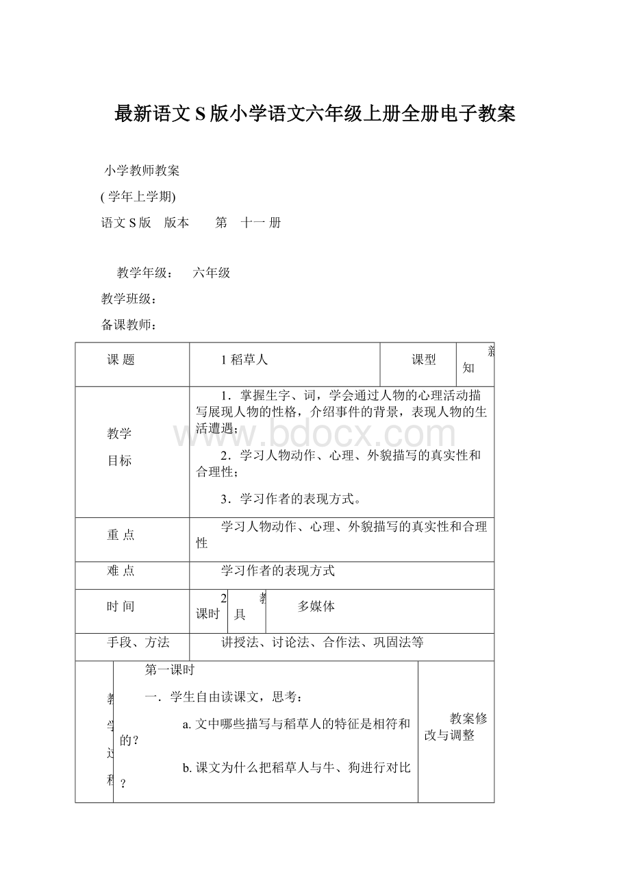 最新语文S版小学语文六年级上册全册电子教案Word格式.docx_第1页