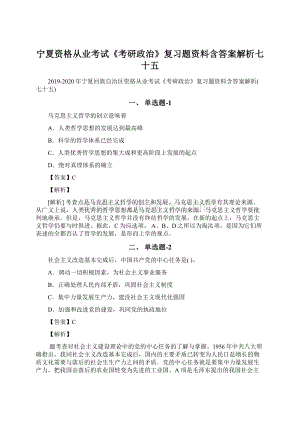 宁夏资格从业考试《考研政治》复习题资料含答案解析七十五Word格式文档下载.docx