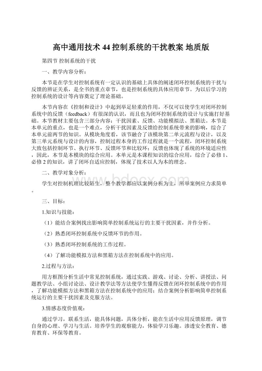 高中通用技术 44控制系统的干扰教案 地质版.docx