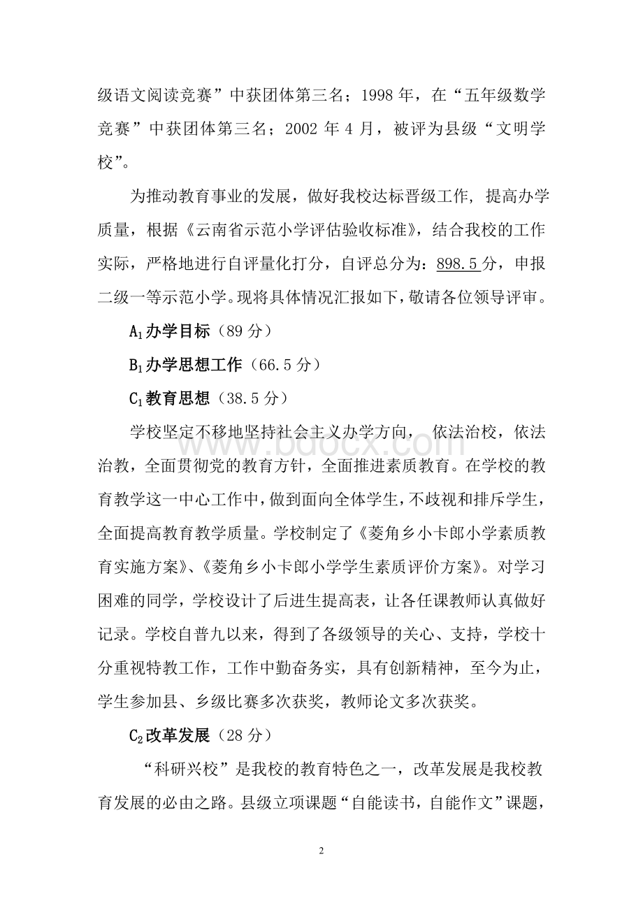 沾益县菱角乡小卡郎小学申报云南省二级一类示范小学自检自查报告(绝对原创).doc_第2页