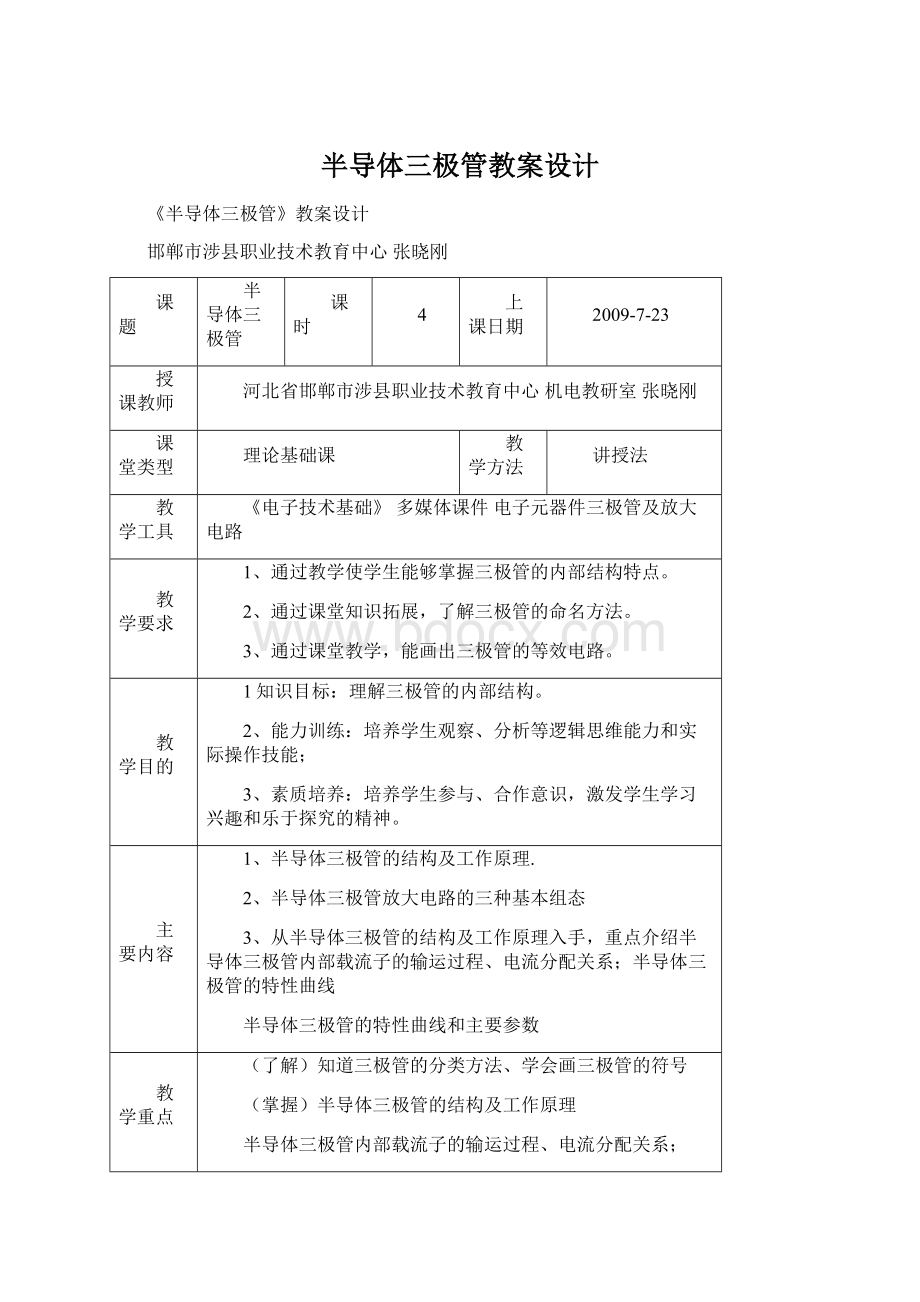 半导体三极管教案设计文档格式.docx_第1页