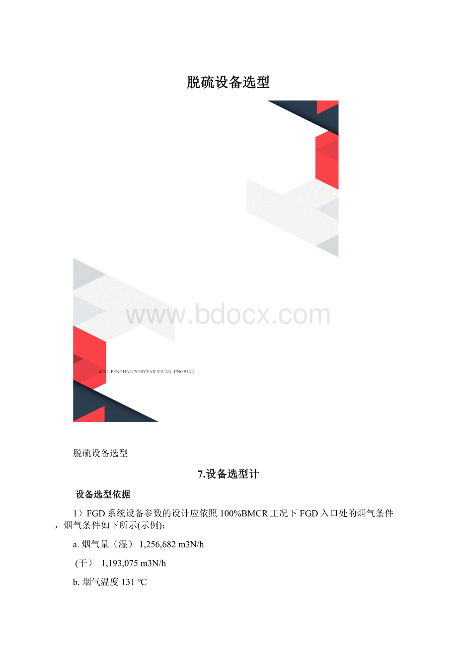 脱硫设备选型Word文档下载推荐.docx