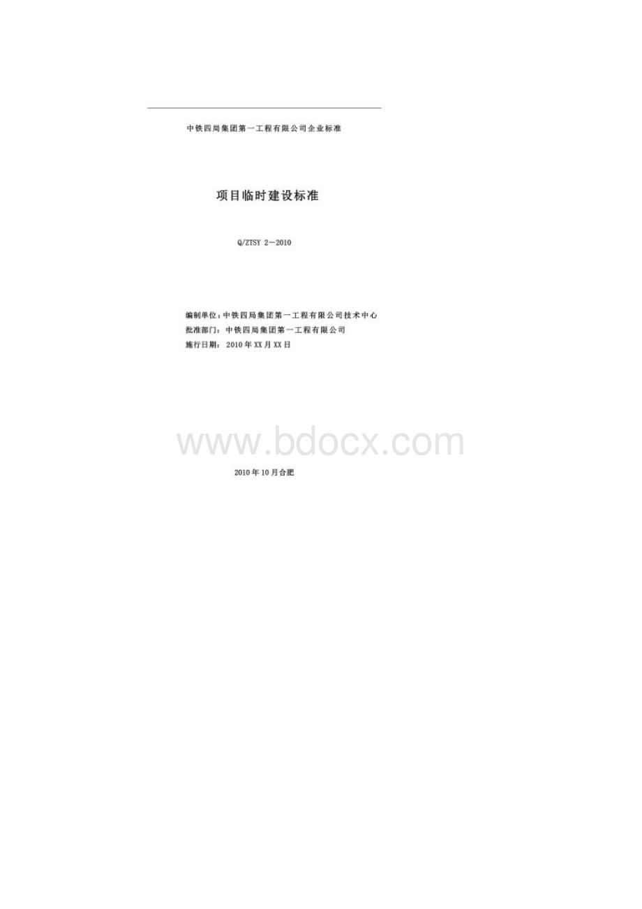 建设工程临建标准化Word文档格式.docx_第2页