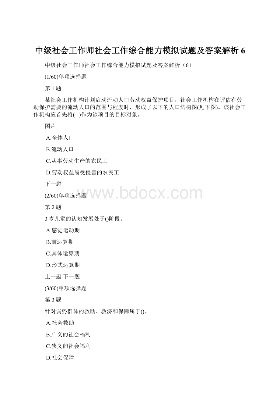 中级社会工作师社会工作综合能力模拟试题及答案解析6Word文档格式.docx_第1页