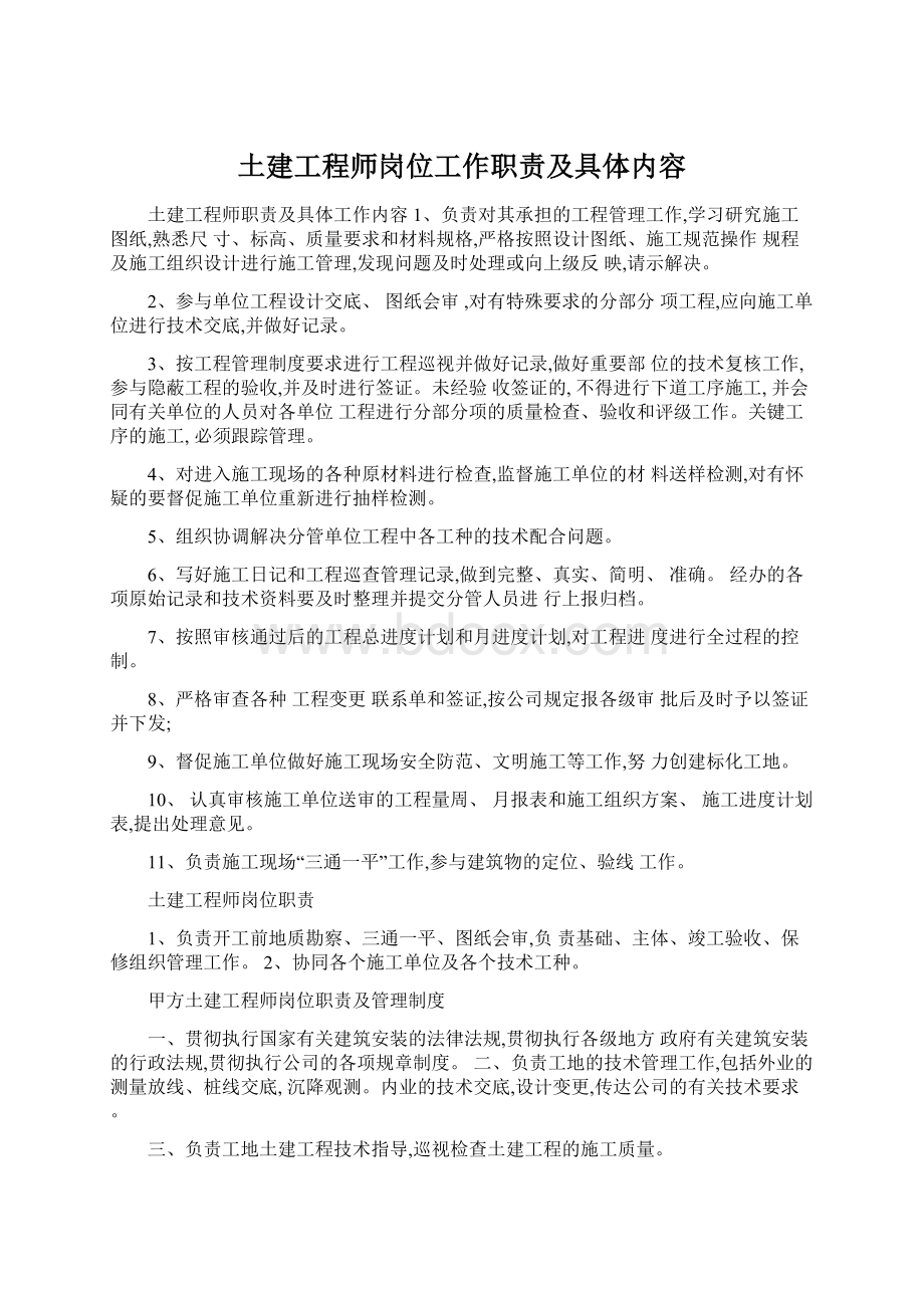 土建工程师岗位工作职责及具体内容.docx_第1页