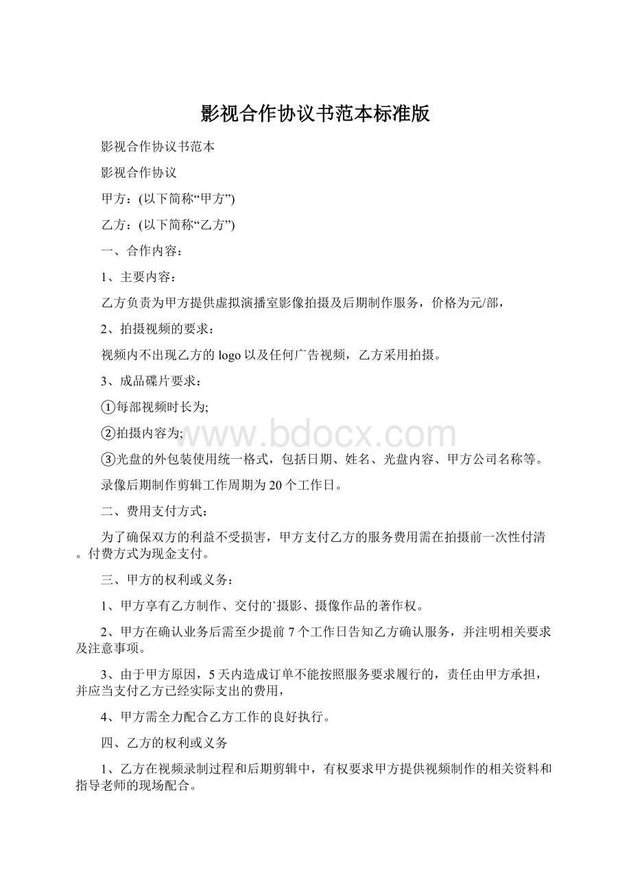 影视合作协议书范本标准版.docx_第1页