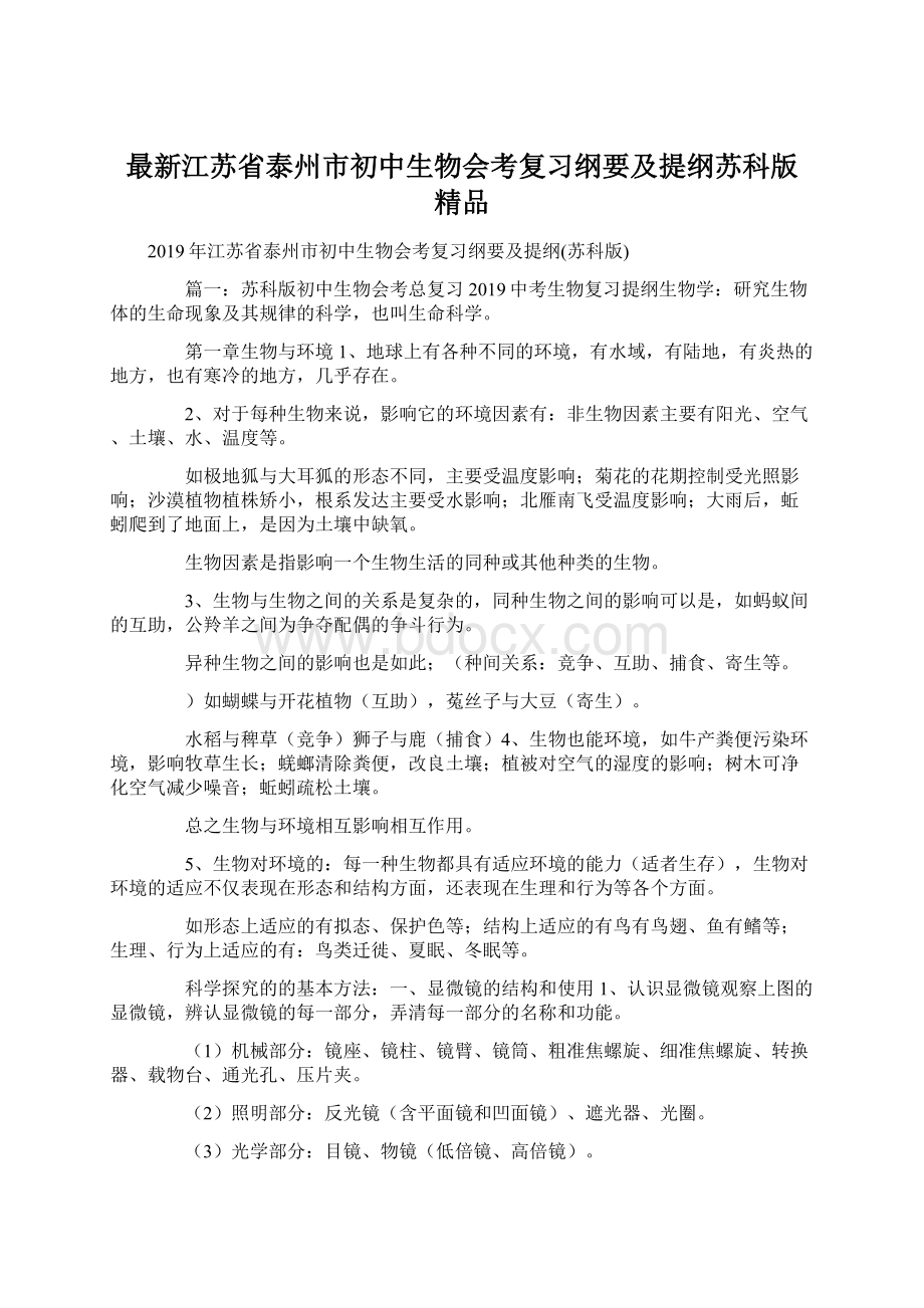 最新江苏省泰州市初中生物会考复习纲要及提纲苏科版 精品Word文档下载推荐.docx