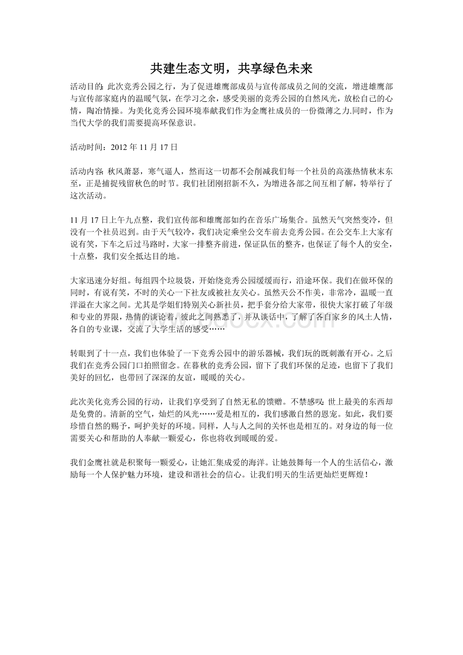 公园捡垃圾活动总结Word文件下载.doc