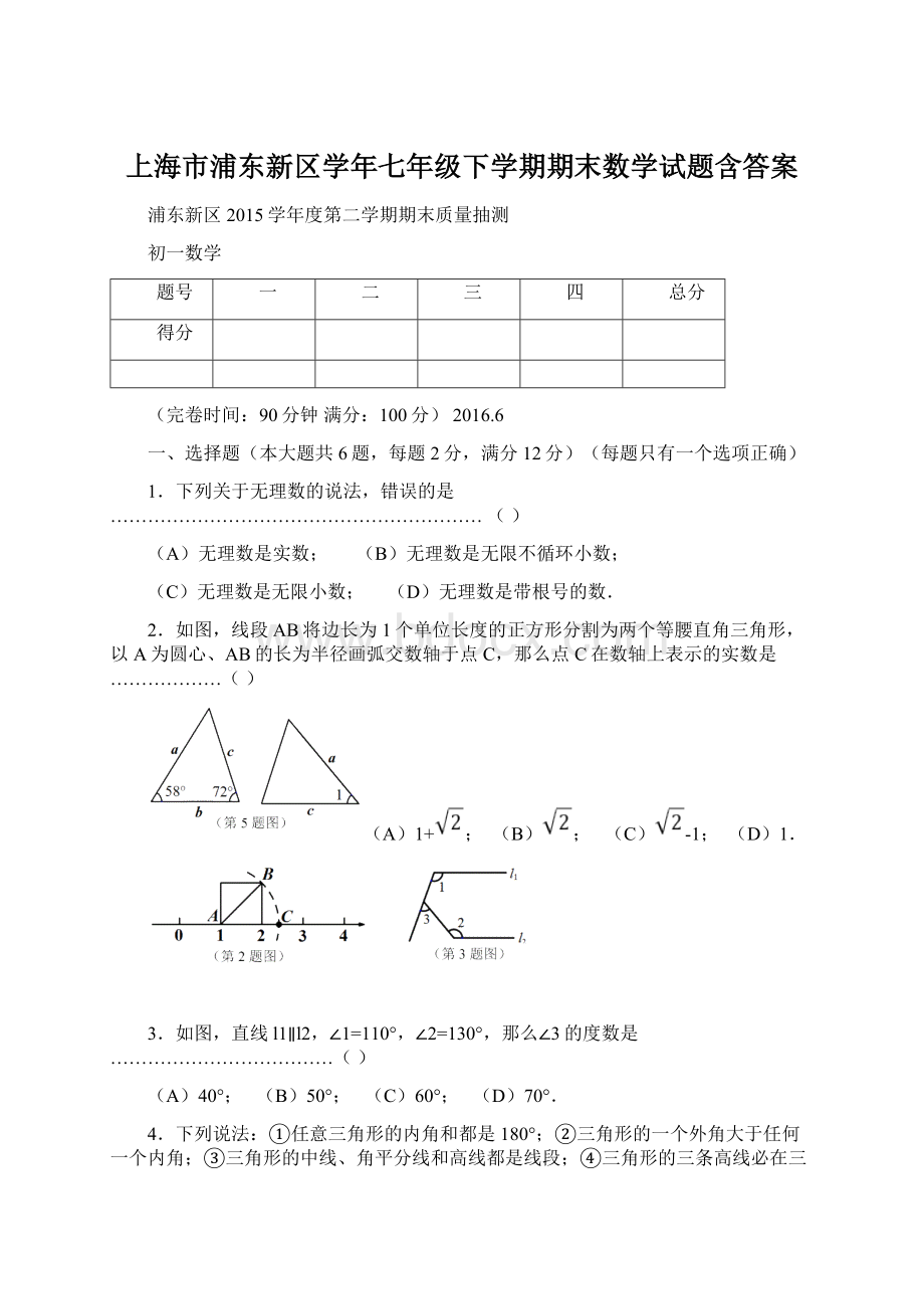 上海市浦东新区学年七年级下学期期末数学试题含答案.docx_第1页