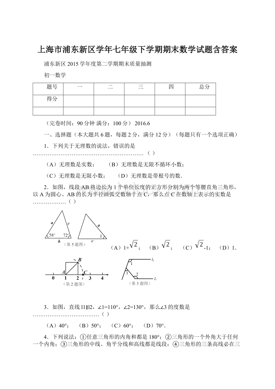 上海市浦东新区学年七年级下学期期末数学试题含答案文档格式.docx