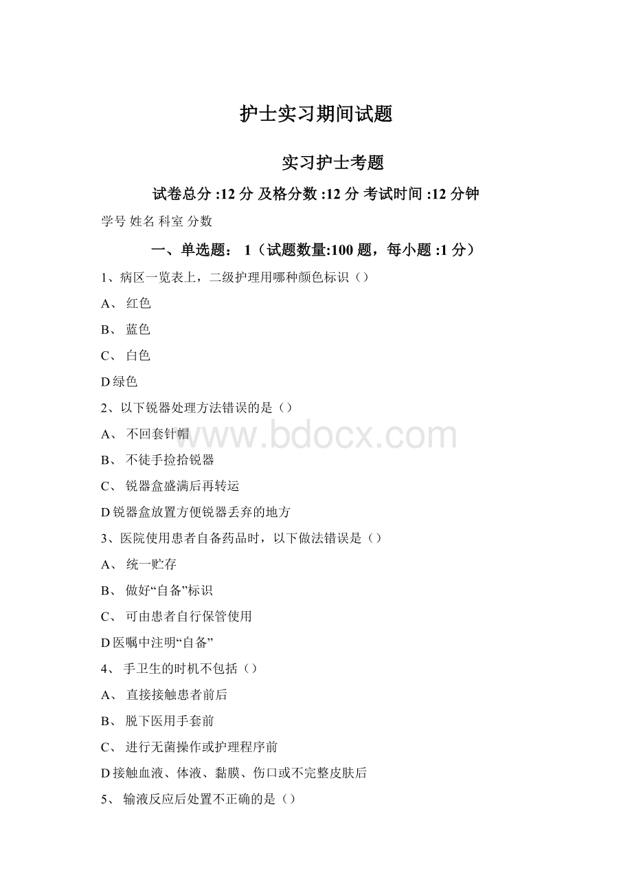 护士实习期间试题Word文档下载推荐.docx_第1页