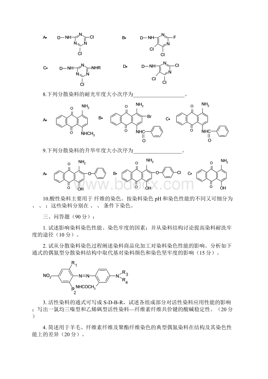 浙江理工大学考研历年真题之染料化学考研真题.docx_第2页