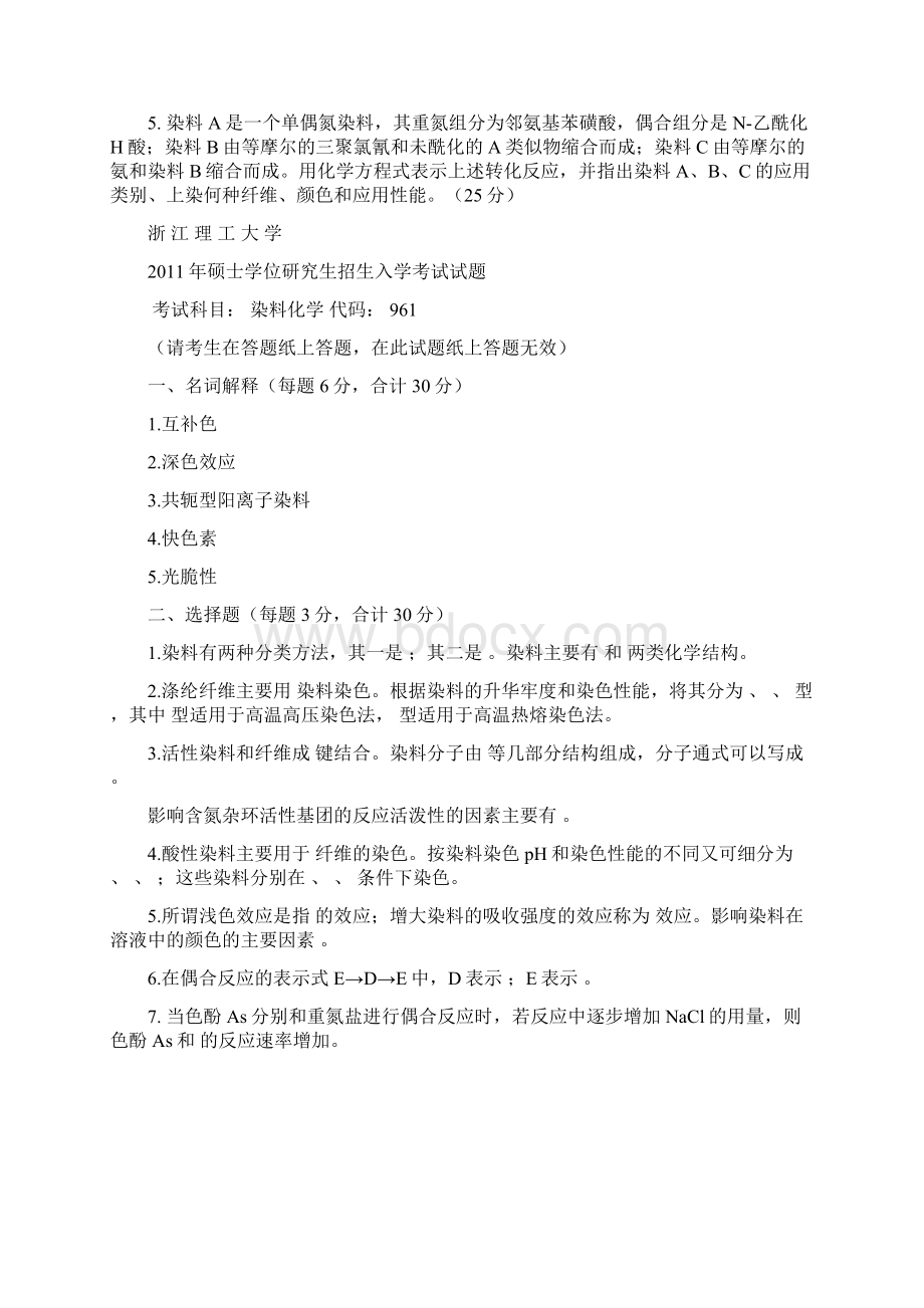 浙江理工大学考研历年真题之染料化学考研真题.docx_第3页