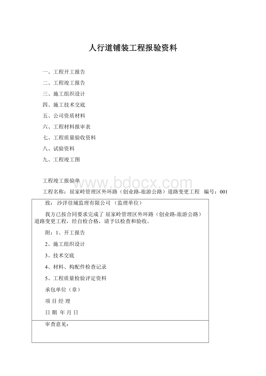 人行道铺装工程报验资料.docx