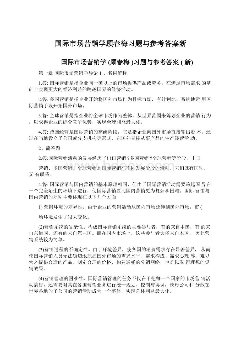 国际市场营销学顾春梅习题与参考答案新Word下载.docx_第1页