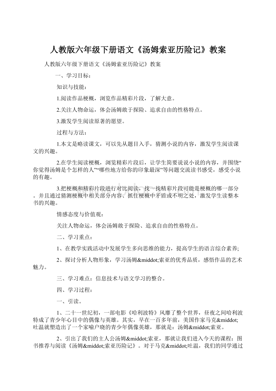 人教版六年级下册语文《汤姆索亚历险记》教案.docx