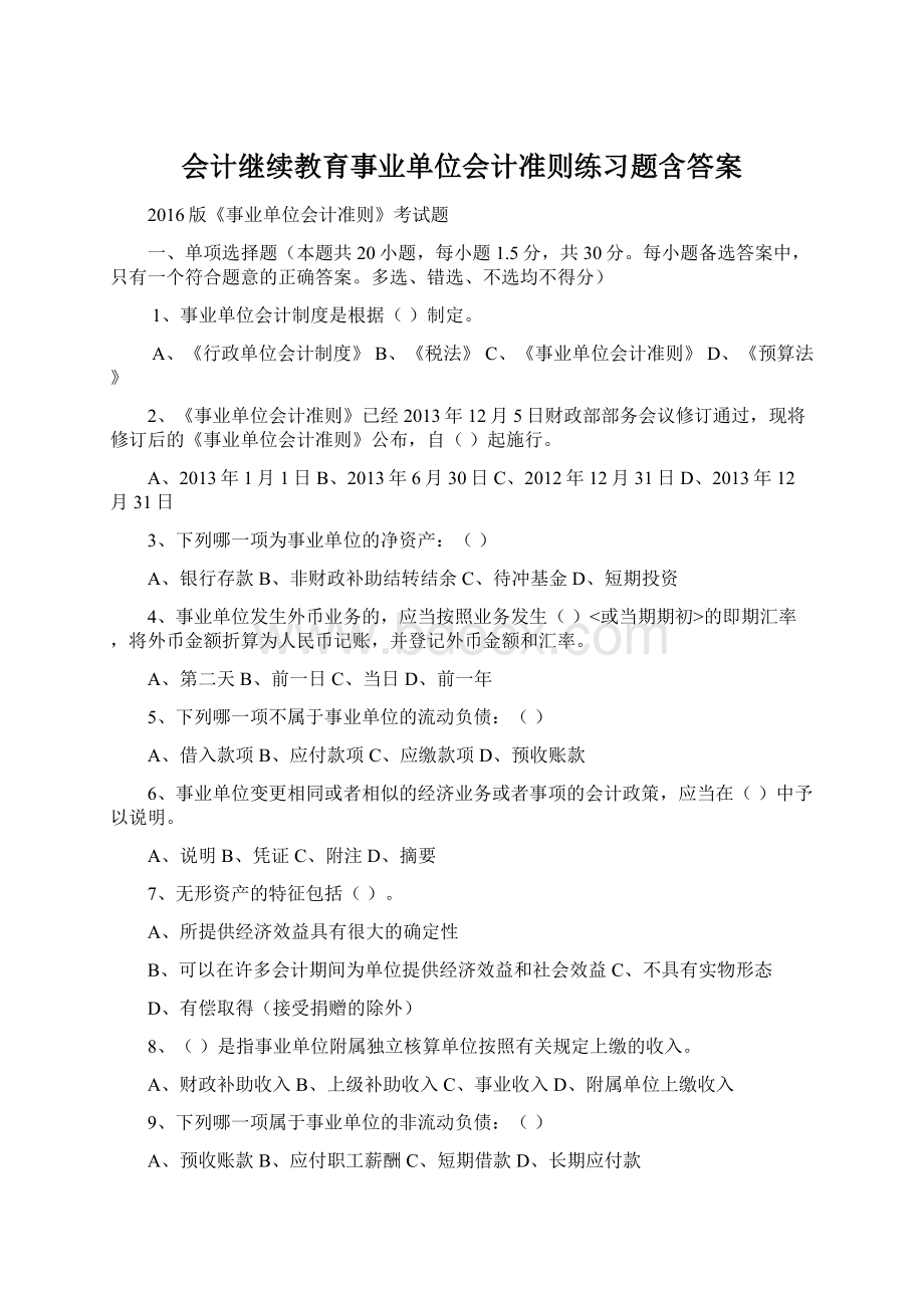 会计继续教育事业单位会计准则练习题含答案Word格式文档下载.docx