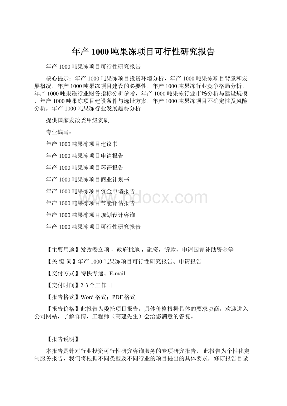 年产1000吨果冻项目可行性研究报告Word文件下载.docx_第1页