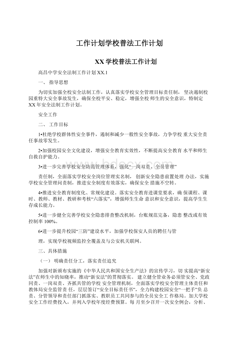 工作计划学校普法工作计划.docx_第1页