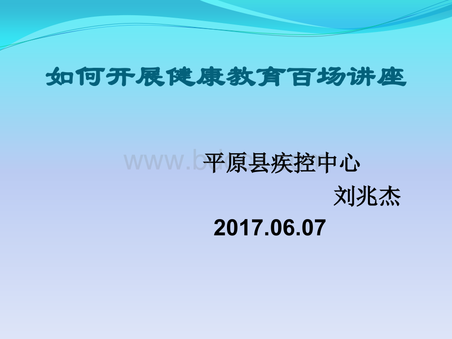 如何开展健康教育百场讲座.pptx_第1页