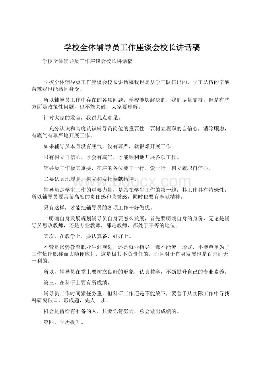 学校全体辅导员工作座谈会校长讲话稿Word文档格式.docx_第1页