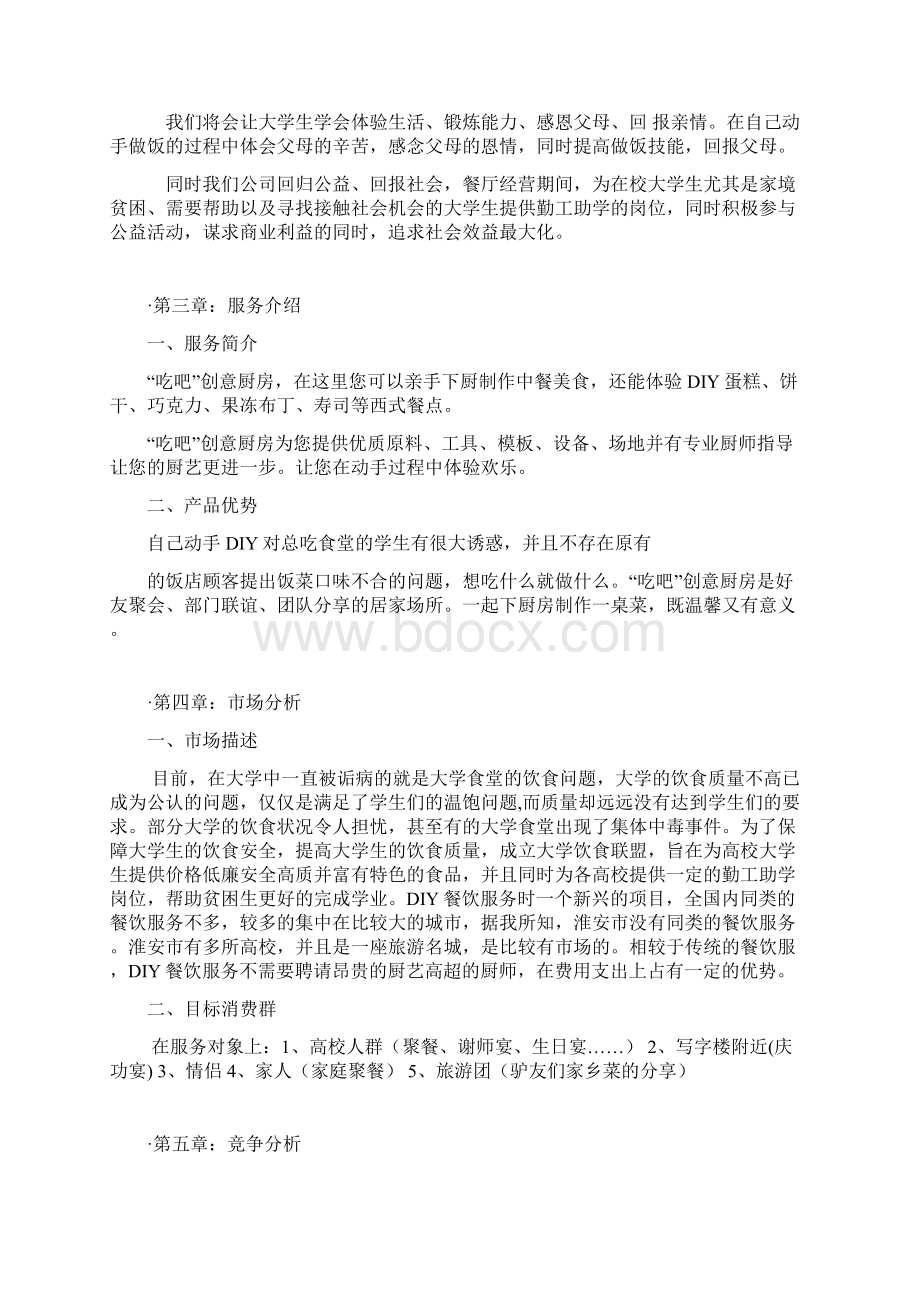 新版吃吧创意DIY定制厨房创业项目商业计划书Word文档下载推荐.docx_第3页