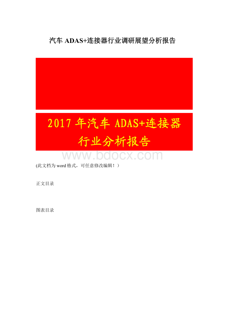 汽车ADAS+连接器行业调研展望分析报告.docx_第1页