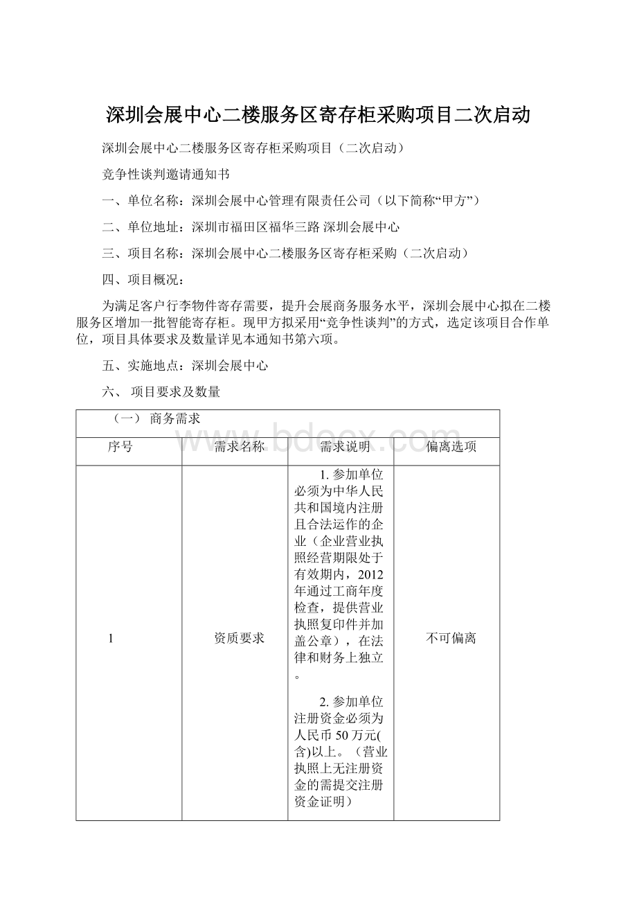 深圳会展中心二楼服务区寄存柜采购项目二次启动.docx