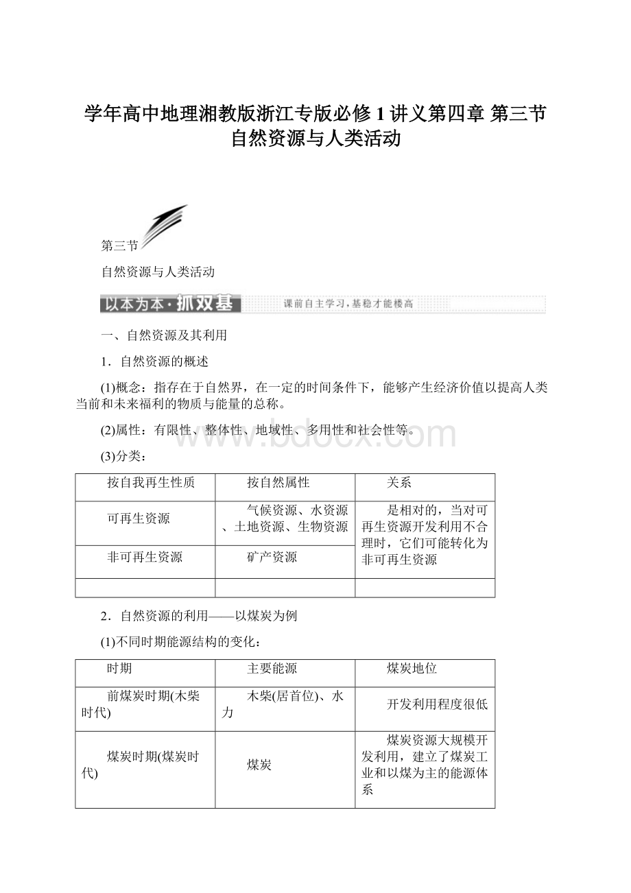 学年高中地理湘教版浙江专版必修1讲义第四章 第三节 自然资源与人类活动.docx