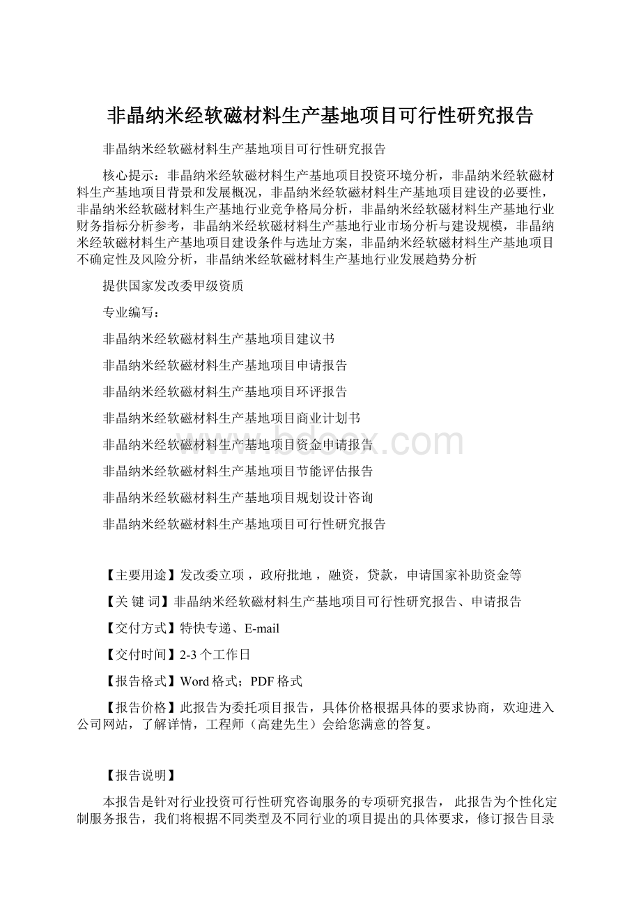 非晶纳米经软磁材料生产基地项目可行性研究报告Word下载.docx_第1页