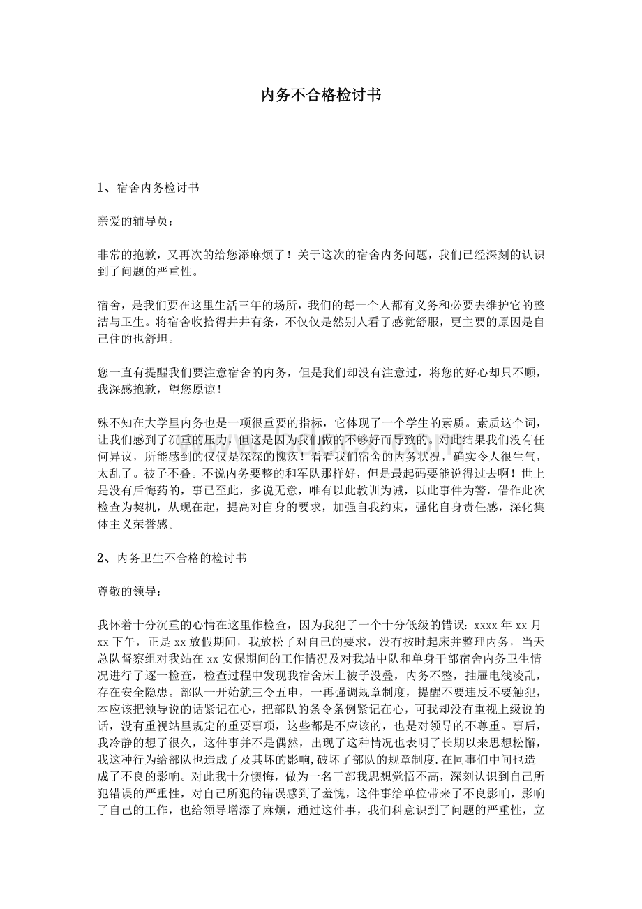 内务不合格检讨书Word文件下载.doc