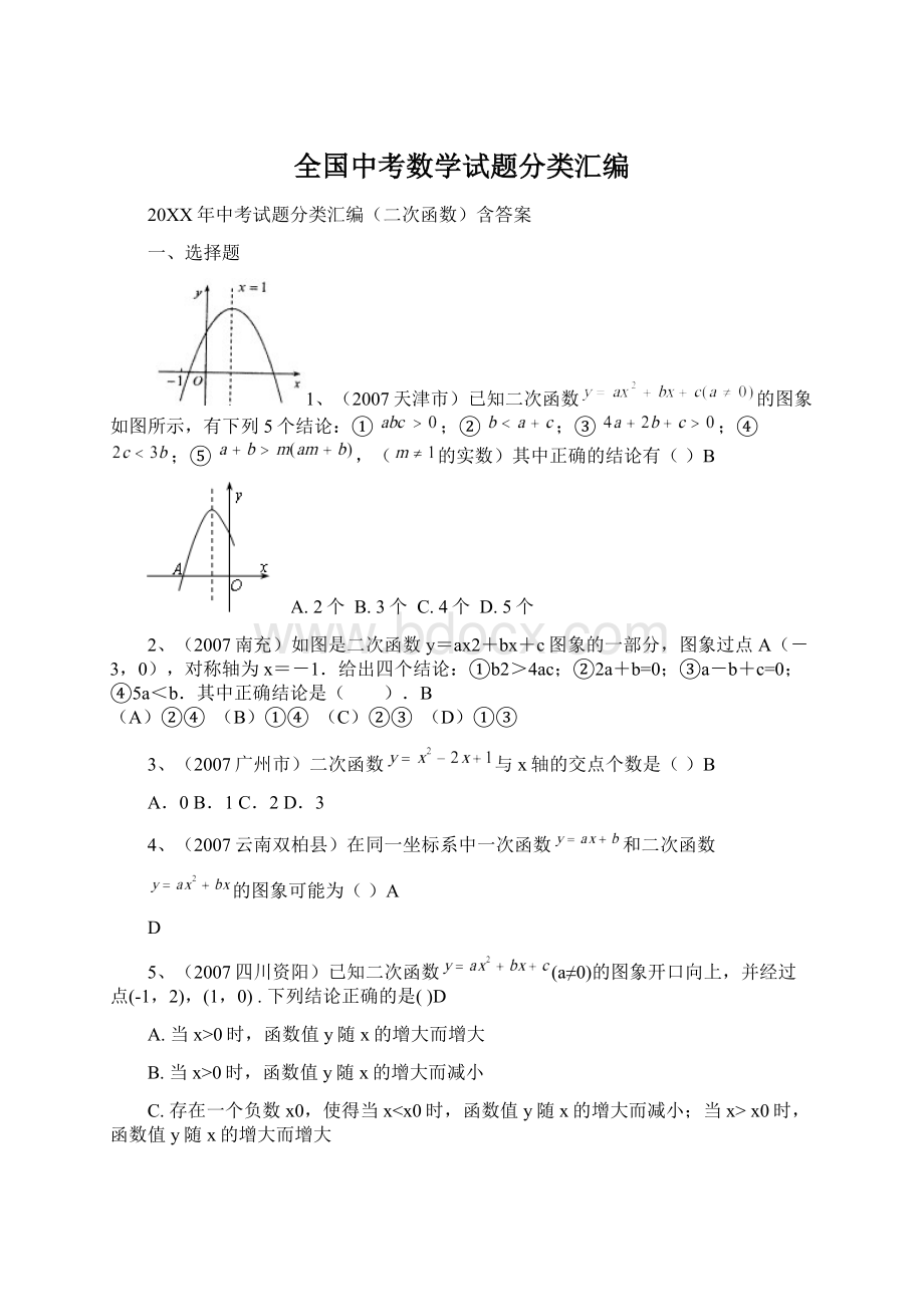 全国中考数学试题分类汇编.docx