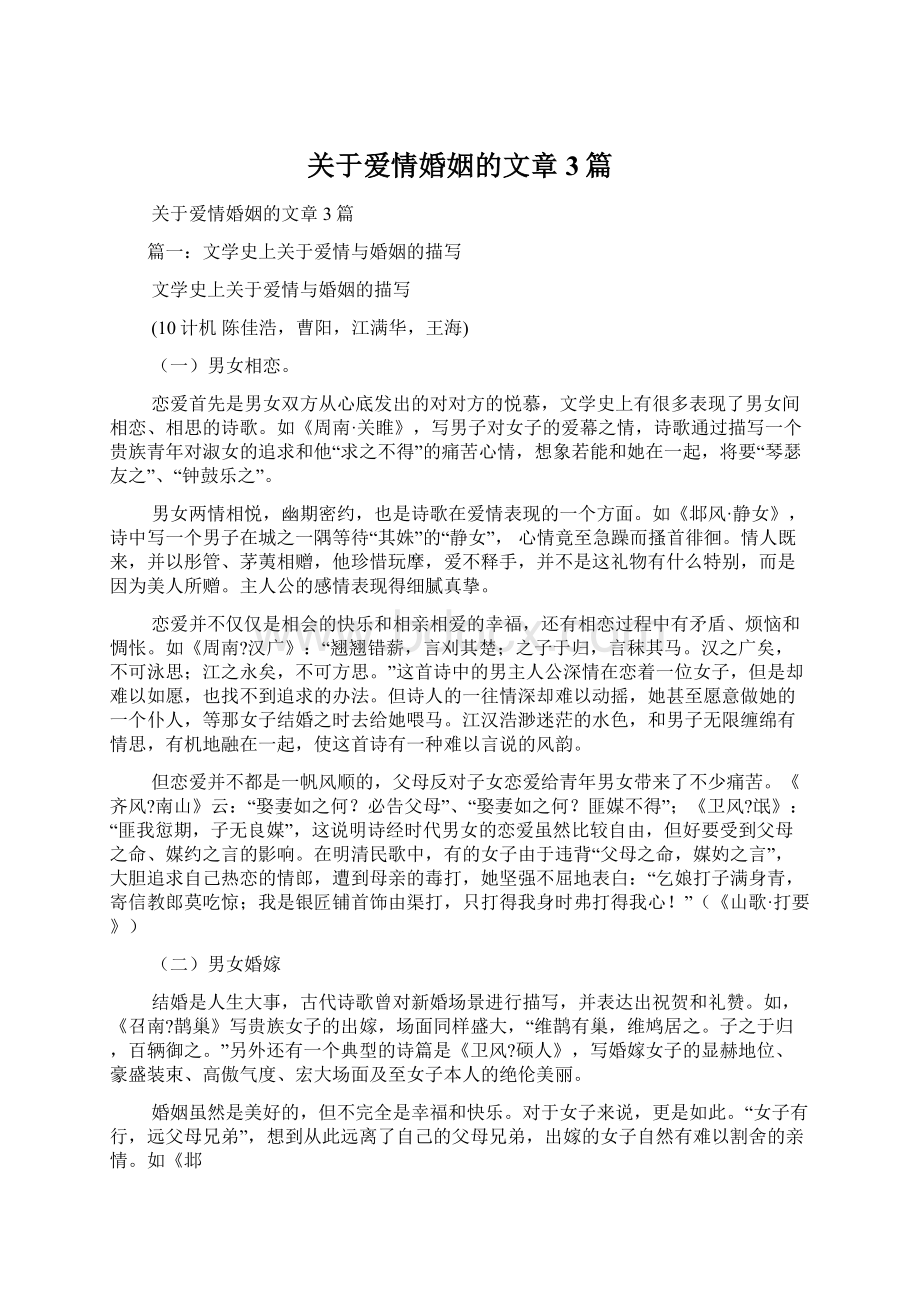 关于爱情婚姻的文章3篇.docx_第1页